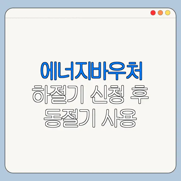 에너지바우처 하절기 신청 후 동절기 사용 가능할까
