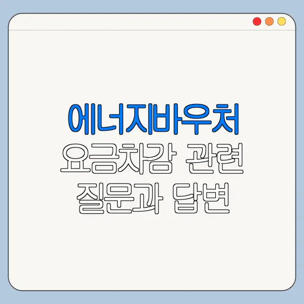 에너지바우처 요금차감 관련 질문과 답변