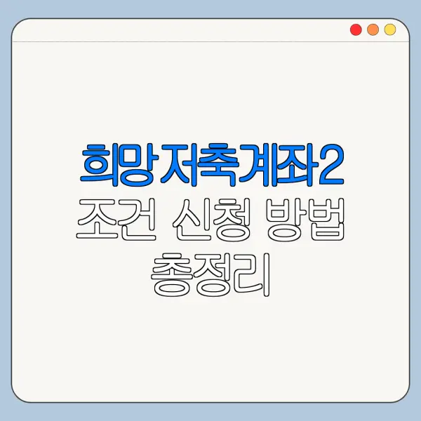 희망저축계좌2 조건 신청 방법 총정리