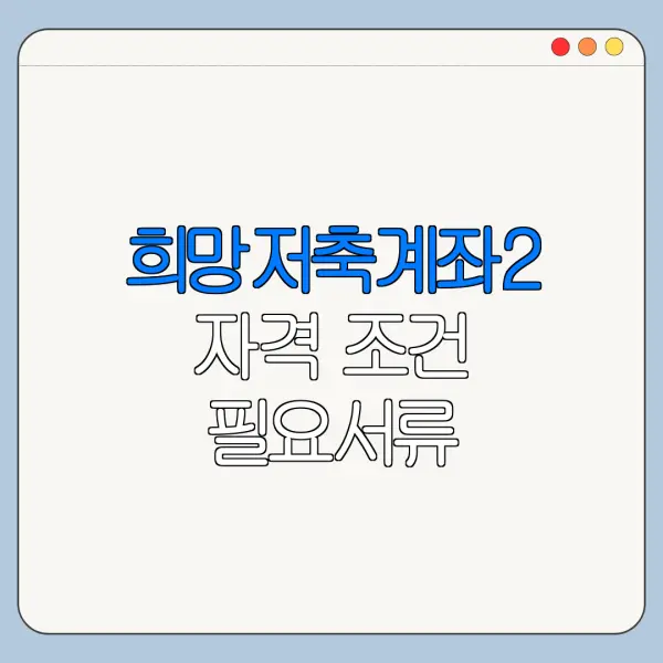 희망저축계좌2 자격 조건 필요서류 신청기간 정리