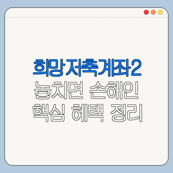 희망저축계좌2 놓치면 손해인 핵심 혜택 정리
