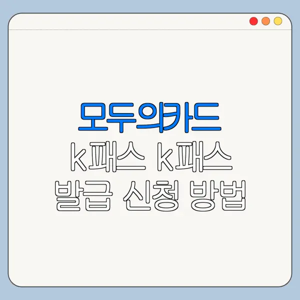 모두의카드 k패스 k패스 발급 신청 방법 k패스 환급 총정리