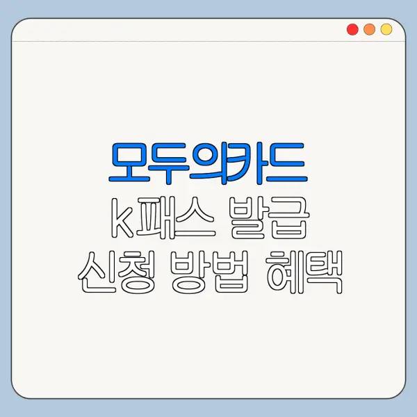 모두의카드 k패스 발급 신청 방법 혜택 사용처 정리
