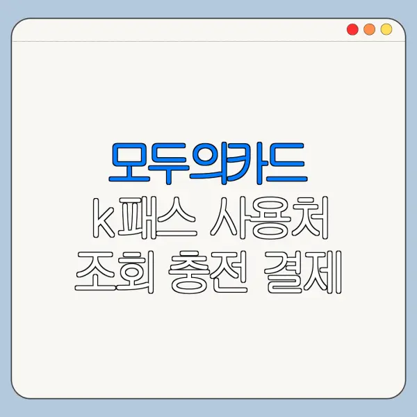 모두의카드 k패스 사용처 조회 충전 결제 방법 총정리