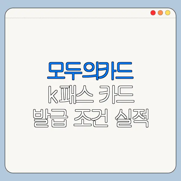 모두의카드 k패스 카드 발급 조건 실적 혜택 비교