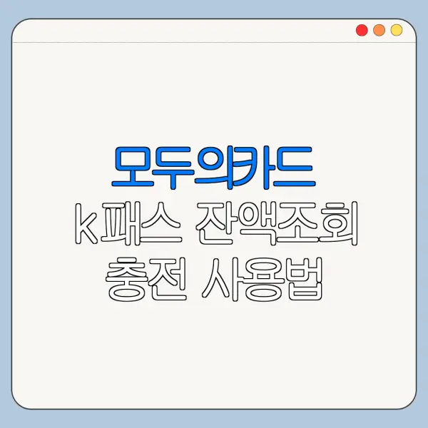 모두의카드 k패스 잔액조회 충전 사용법 한눈에 보기