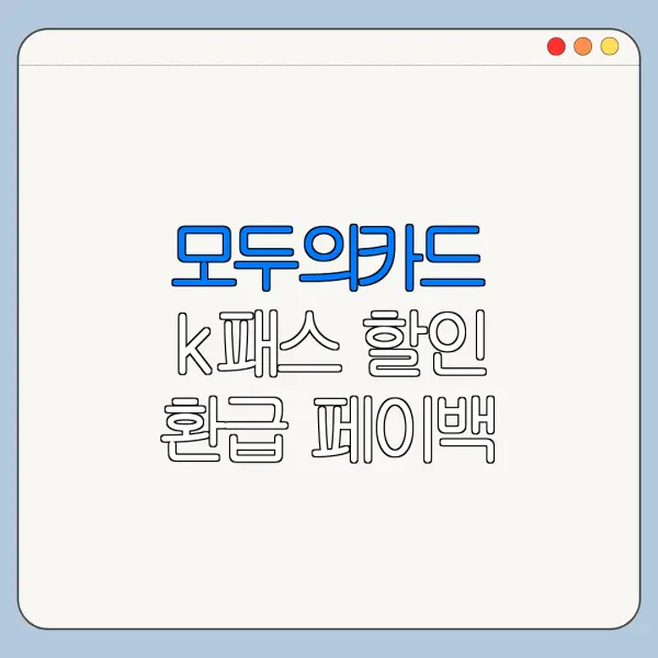 모두의카드 k패스 할인 환급 페이백 받는 방법 정리