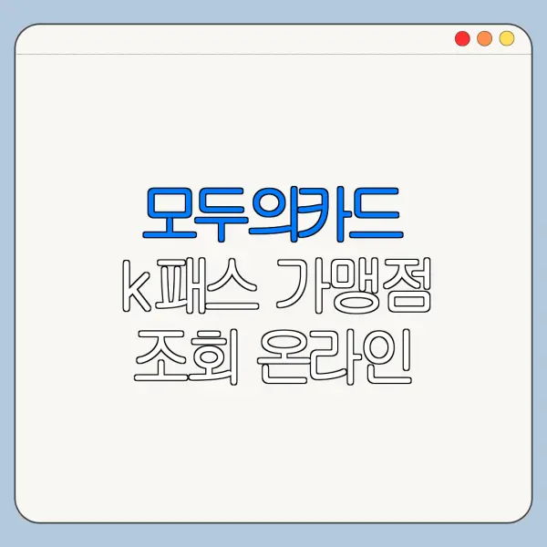 모두의카드 k패스 가맹점 조회 온라인 오프라인 사용처