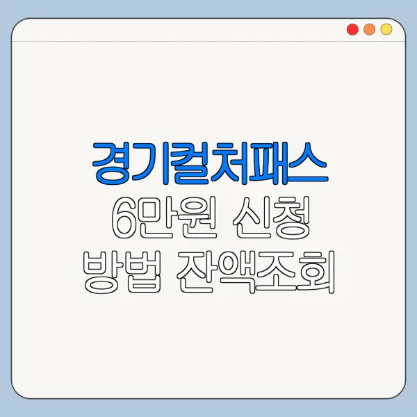 경기컬처패스 6만원 신청 방법 잔액조회 충전 사용법 한눈에 보기