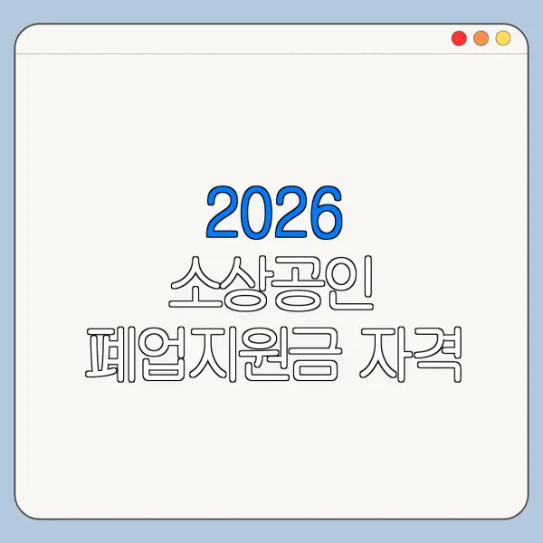2026 소상공인 폐업지원금 자격 조건 필요서류 신청기간 정리