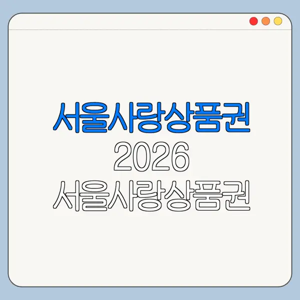 서울사랑상품권 2026 서울사랑상품권 구매 방법 서울사랑상품권 사용처 총정리