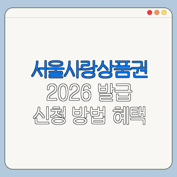 서울사랑상품권 2026 발급 신청 방법 혜택 사용처 정리