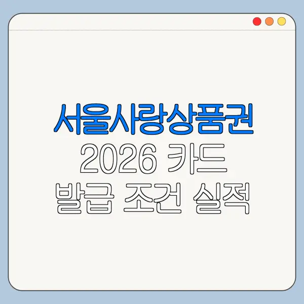 서울사랑상품권 2026 카드 발급 조건 실적 혜택 비교
