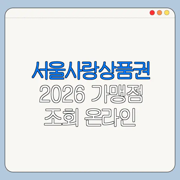 서울사랑상품권 2026 가맹점 조회 온라인 오프라인 사용처