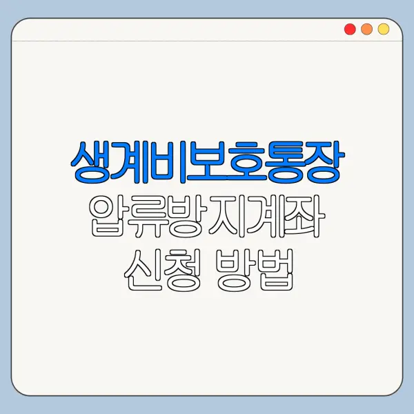생계비보호통장 압류방지계좌 신청 방법 총정리
