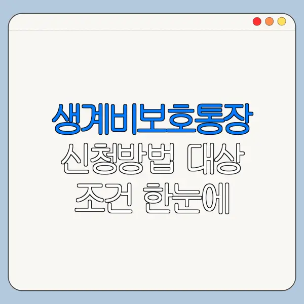 생계비보호통장 신청방법 대상 조건 한눈에 보기