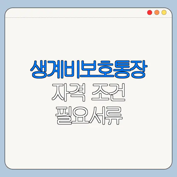 생계비보호통장 자격 조건 필요서류 신청기간 정리