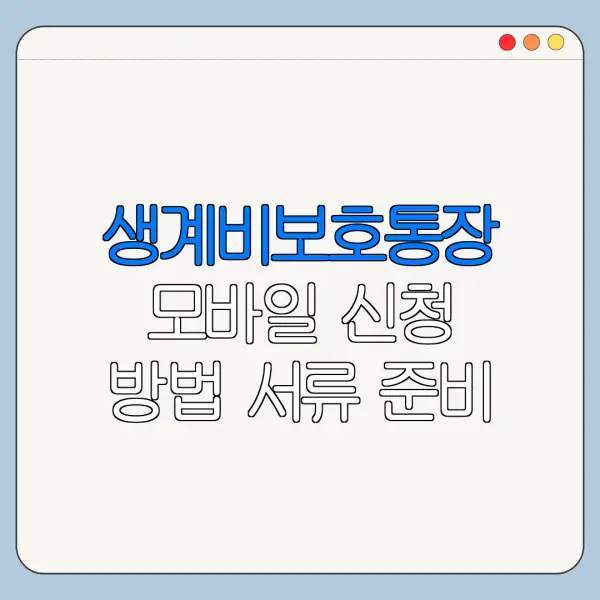 생계비보호통장 모바일 신청 방법 서류 준비 총정리