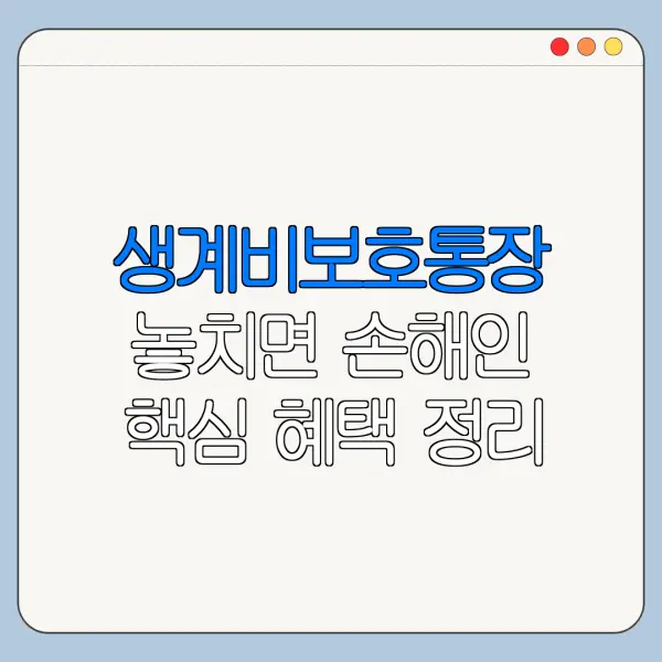 생계비보호통장 놓치면 손해인 핵심 혜택 정리