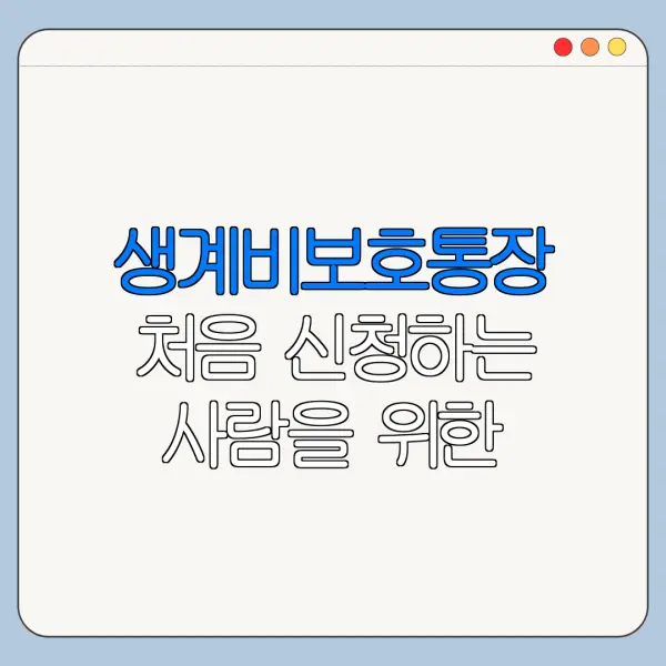 생계비보호통장 처음 신청하는 사람을 위한 쉬운 안내
