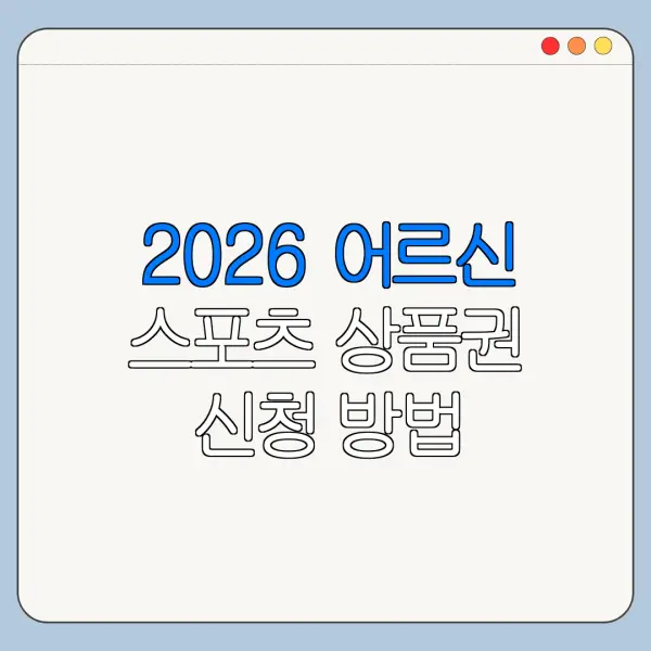 2026 어르신 스포츠 상품권 신청 방법 지원금 바로가기