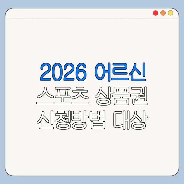 2026 어르신 스포츠 상품권 신청방법 대상 조건 한눈에 보기