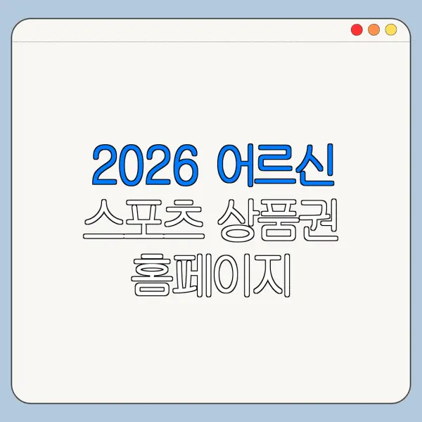 2026 어르신 스포츠 상품권 홈페이지 바로가기 신청 절차 정리