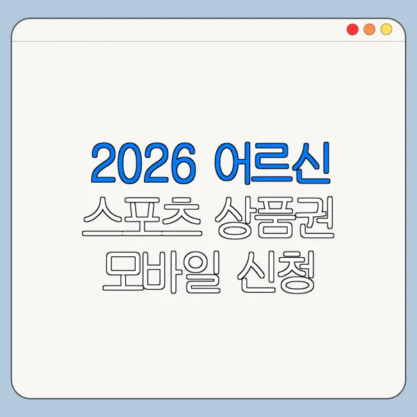 2026 어르신 스포츠 상품권 모바일 신청 방법 서류 준비 총정리