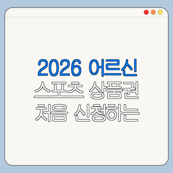 2026 어르신 스포츠 상품권 처음 신청하는 사람을 위한 쉬운 안내