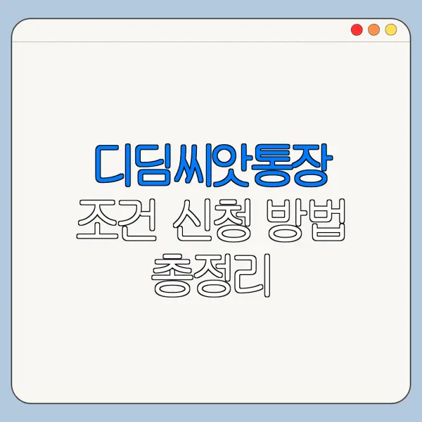 디딤씨앗통장 조건 신청 방법 총정리