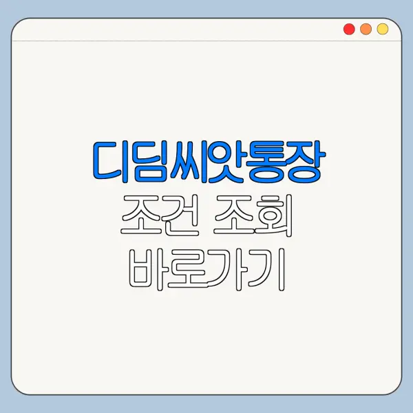 디딤씨앗통장 조건 조회 바로가기