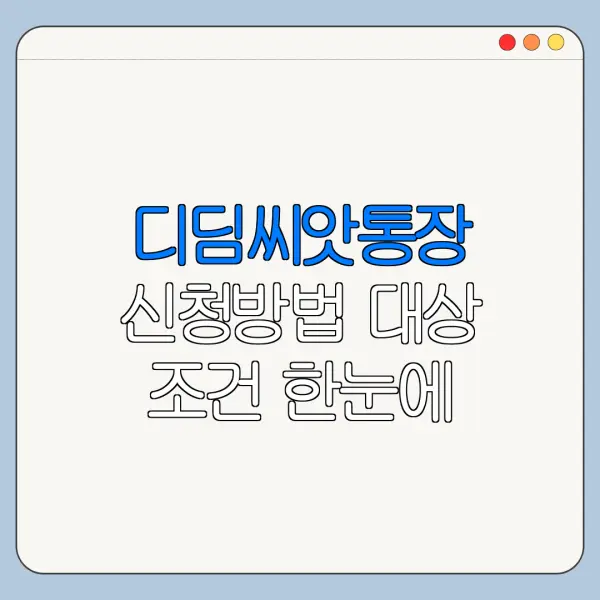 디딤씨앗통장 신청방법 대상 조건 한눈에 보기