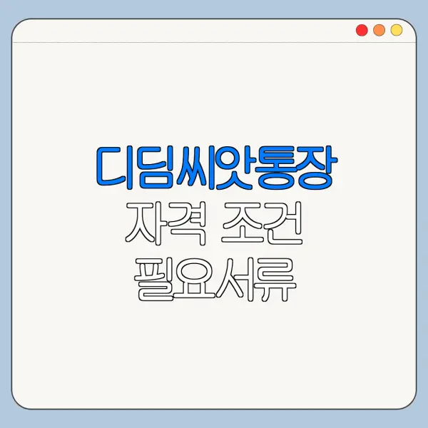 디딤씨앗통장 자격 조건 필요서류 신청기간 정리