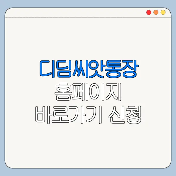 디딤씨앗통장 홈페이지 바로가기 신청 절차 정리