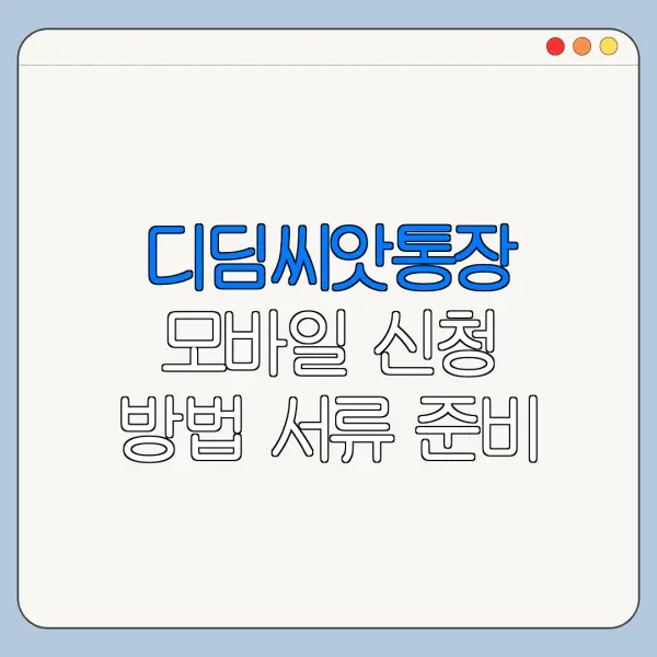 디딤씨앗통장 모바일 신청 방법 서류 준비 총정리