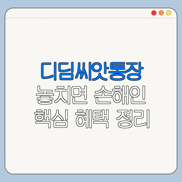 디딤씨앗통장 놓치면 손해인 핵심 혜택 정리