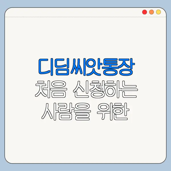 디딤씨앗통장 처음 신청하는 사람을 위한 쉬운 안내