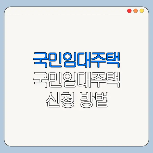 국민임대주택 국민임대주택 신청 방법 국민임대주택 자격 총정리