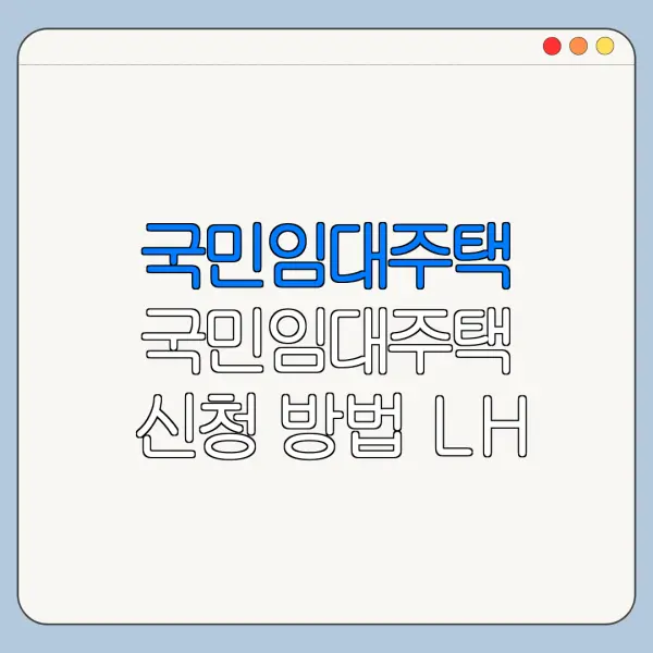 국민임대주택 국민임대주택 신청 방법 LH 공고 바로가기