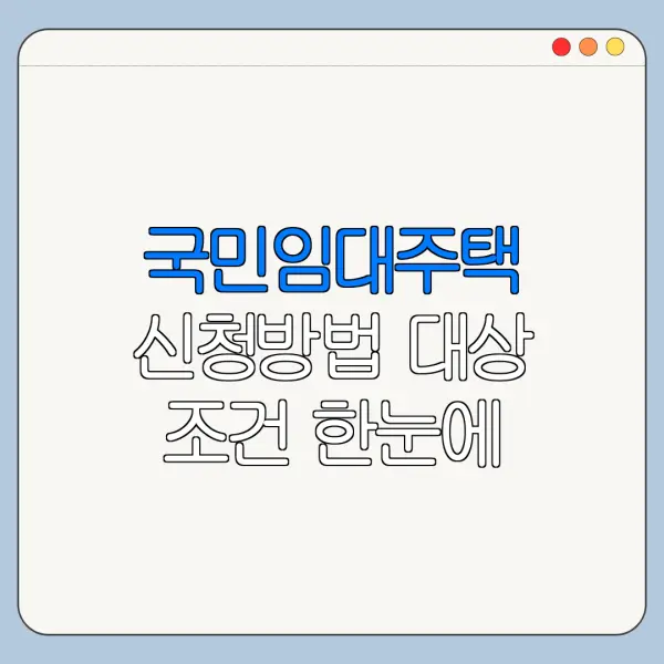 국민임대주택 신청방법 대상 조건 한눈에 보기