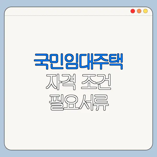 국민임대주택 자격 조건 필요서류 신청기간 정리