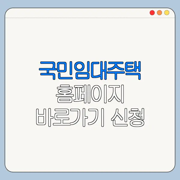 국민임대주택 홈페이지 바로가기 신청 절차 정리