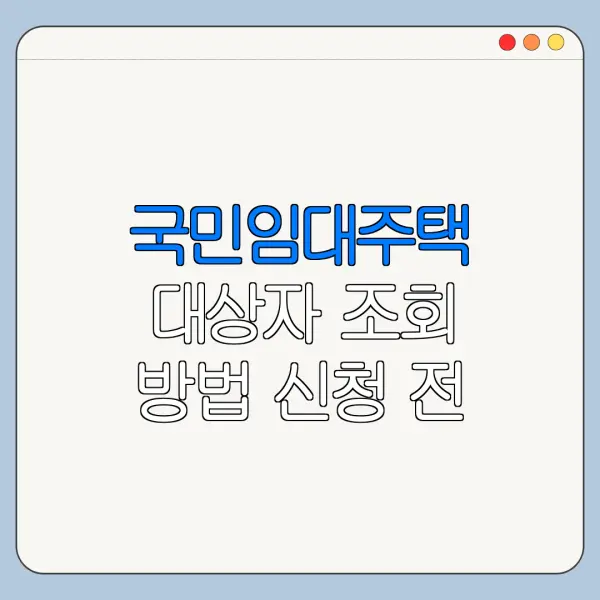 국민임대주택 대상자 조회 방법 신청 전 확인사항