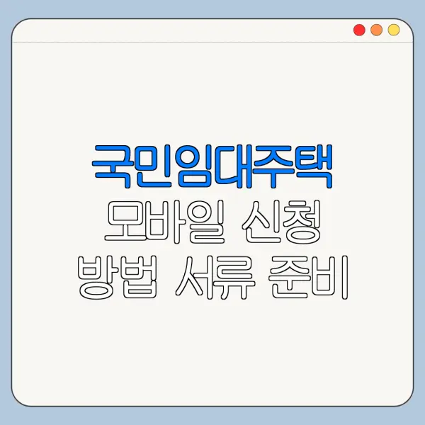 국민임대주택 모바일 신청 방법 서류 준비 총정리