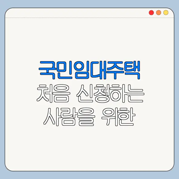 국민임대주택 처음 신청하는 사람을 위한 쉬운 안내