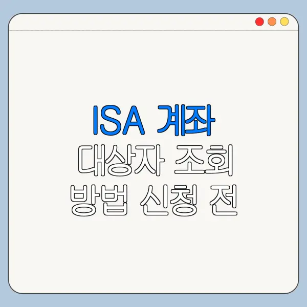 ISA 계좌 대상자 조회 방법 신청 전 확인사항