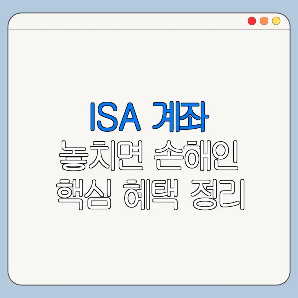 ISA 계좌 놓치면 손해인 핵심 혜택 정리