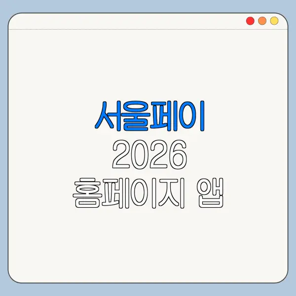 서울페이 2026 홈페이지 앱 바로가기 신청 절차