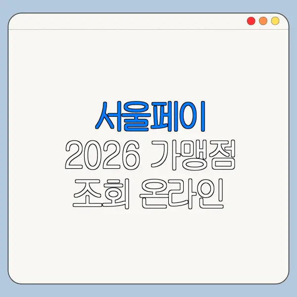 서울페이 2026 가맹점 조회 온라인 오프라인 사용처