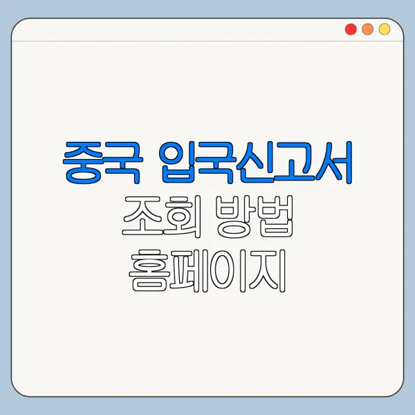 중국 입국신고서 조회 방법 홈페이지 바로가기 정리